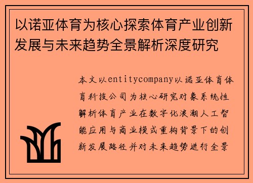 以诺亚体育为核心探索体育产业创新发展与未来趋势全景解析深度研究