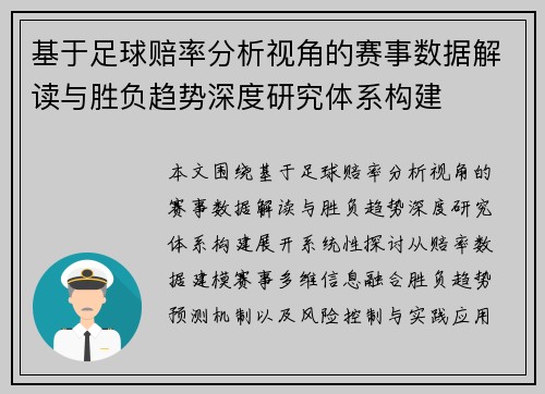 基于足球赔率分析视角的赛事数据解读与胜负趋势深度研究体系构建