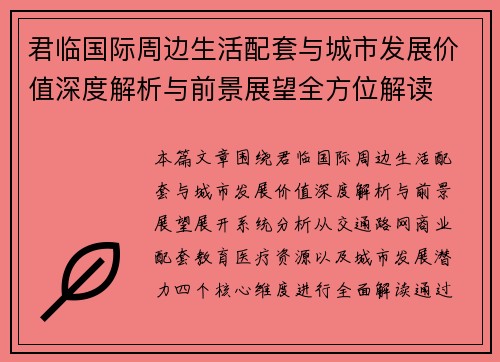 君临国际周边生活配套与城市发展价值深度解析与前景展望全方位解读 君临国际周边生活配套与城市发展价值深度解析与前景展望全方位解读