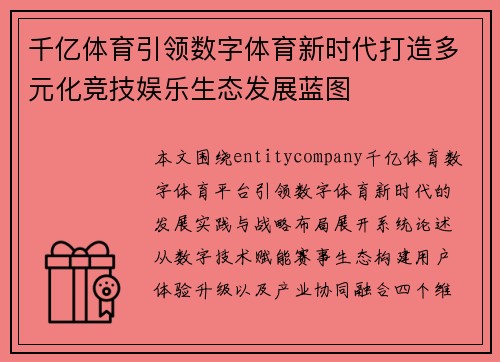 千亿体育引领数字体育新时代打造多元化竞技娱乐生态发展蓝图