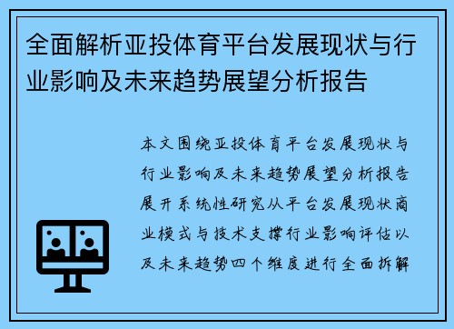 全面解析亚投体育平台发展现状与行业影响及未来趋势展望分析报告