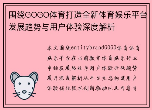 围绕GOGO体育打造全新体育娱乐平台发展趋势与用户体验深度解析
