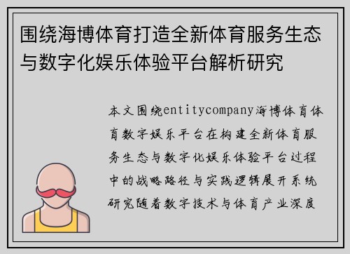 围绕海博体育打造全新体育服务生态与数字化娱乐体验平台解析研究