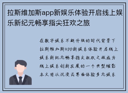 拉斯维加斯app新娱乐体验开启线上娱乐新纪元畅享指尖狂欢之旅