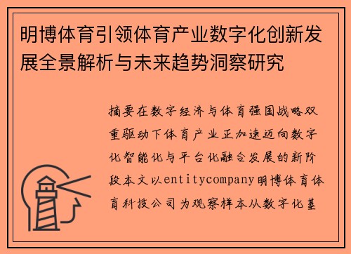明博体育引领体育产业数字化创新发展全景解析与未来趋势洞察研究 明博体育引领体育产业数字化创新发展全景解析与未来趋势洞察研究