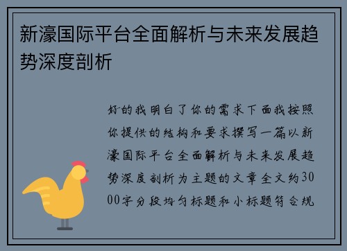 新濠国际平台全面解析与未来发展趋势深度剖析
