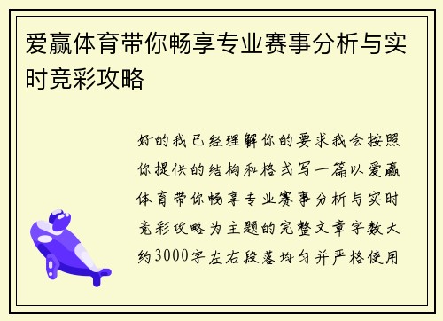 爱赢体育带你畅享专业赛事分析与实时竞彩攻略