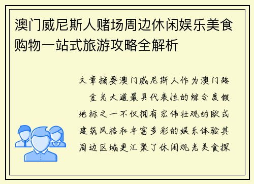 澳门威尼斯人赌场周边休闲娱乐美食购物一站式旅游攻略全解析