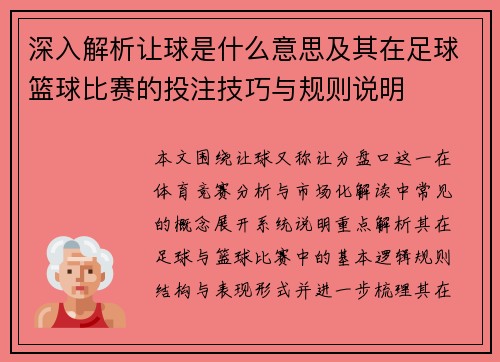 深入解析让球是什么意思及其在足球篮球比赛的投注技巧与规则说明