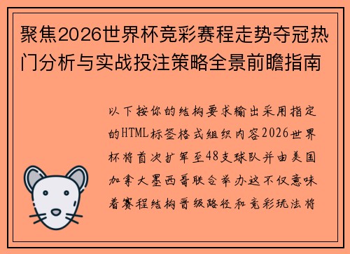 聚焦2026世界杯竞彩赛程走势夺冠热门分析与实战投注策略全景前瞻指南