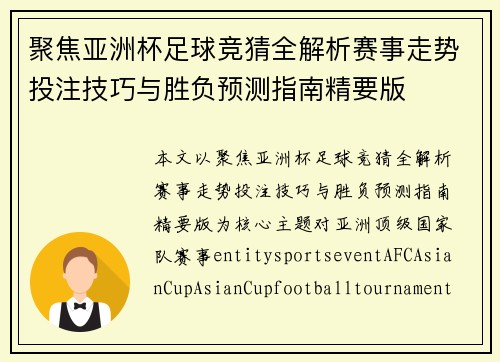 聚焦亚洲杯足球竞猜全解析赛事走势投注技巧与胜负预测指南精要版