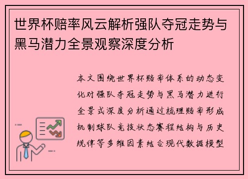 世界杯赔率风云解析强队夺冠走势与黑马潜力全景观察深度分析