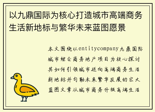 以九鼎国际为核心打造城市高端商务生活新地标与繁华未来蓝图愿景