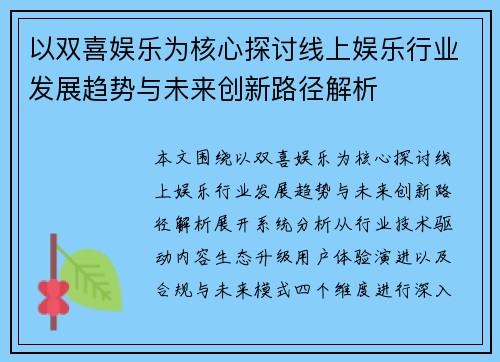 以双喜娱乐为核心探讨线上娱乐行业发展趋势与未来创新路径解析