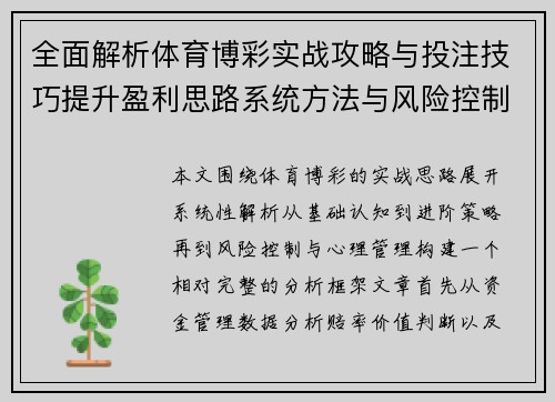 全面解析体育博彩实战攻略与投注技巧提升盈利思路系统方法与风险控制策略