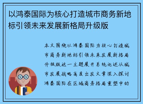 以鸿泰国际为核心打造城市商务新地标引领未来发展新格局升级版