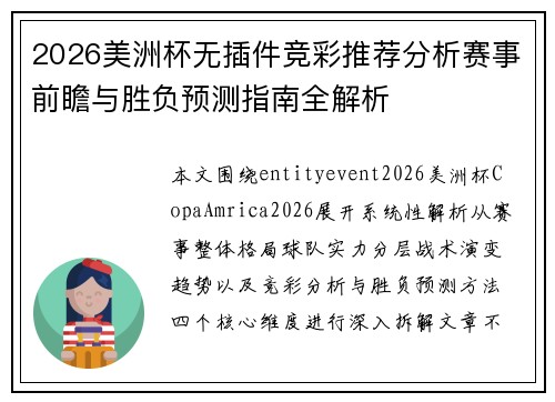 2026美洲杯无插件竞彩推荐分析赛事前瞻与胜负预测指南全解析 2026美洲杯无插件竞彩推荐分析赛事前瞻与胜负预测指南全解析