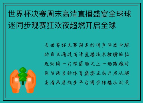 世界杯决赛周末高清直播盛宴全球球迷同步观赛狂欢夜超燃开启全球 世界杯决赛周末高清直播盛宴全球球迷同步观赛狂欢夜超燃开启全球