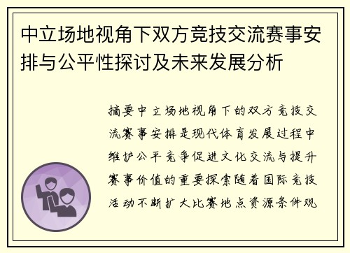 中立场地视角下双方竞技交流赛事安排与公平性探讨及未来发展分析 中立场地视角下双方竞技交流赛事安排与公平性探讨及未来发展分析