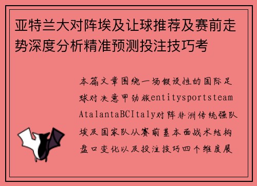 亚特兰大对阵埃及让球推荐及赛前走势深度分析精准预测投注技巧考