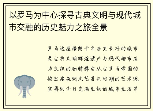 以罗马为中心探寻古典文明与现代城市交融的历史魅力之旅全景 以罗马为中心探寻古典文明与现代城市交融的历史魅力之旅全景