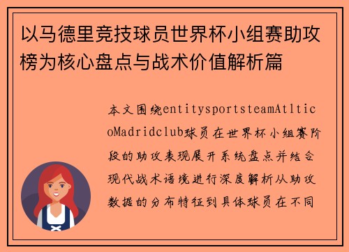 以马德里竞技球员世界杯小组赛助攻榜为核心盘点与战术价值解析篇