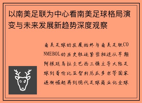以南美足联为中心看南美足球格局演变与未来发展新趋势深度观察