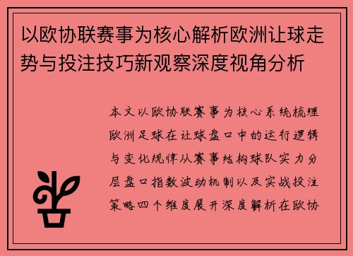 以欧协联赛事为核心解析欧洲让球走势与投注技巧新观察深度视角分析 以欧协联赛事为核心解析欧洲让球走势与投注技巧新观察深度视角分析