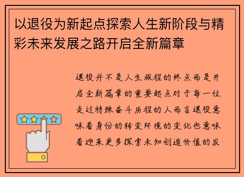 以退役为新起点探索人生新阶段与精彩未来发展之路开启全新篇章