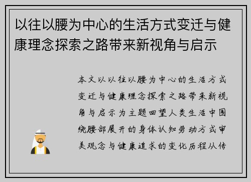 以往以腰为中心的生活方式变迁与健康理念探索之路带来新视角与启示