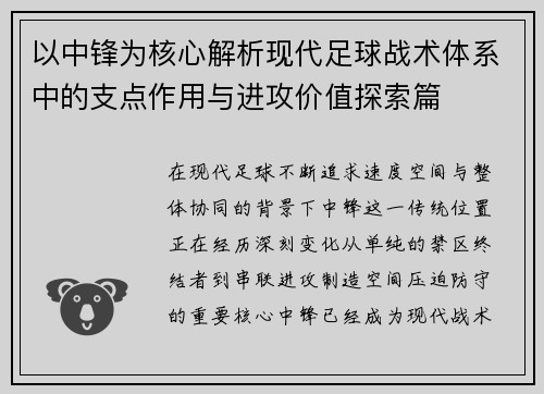 以中锋为核心解析现代足球战术体系中的支点作用与进攻价值探索篇