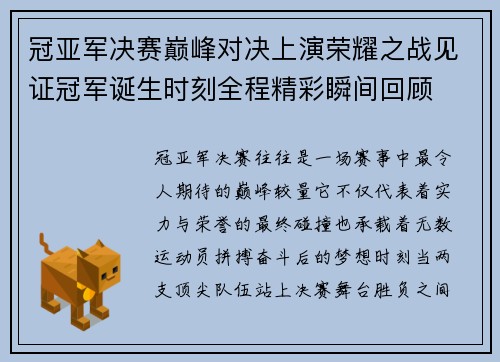 冠亚军决赛巅峰对决上演荣耀之战见证冠军诞生时刻全程精彩瞬间回顾 冠亚军决赛巅峰对决上演荣耀之战见证冠军诞生时刻全程精彩瞬间回顾