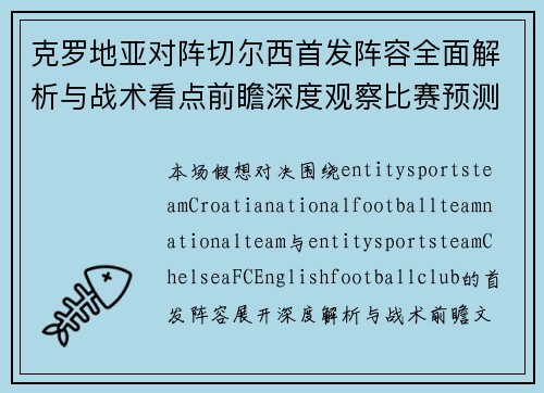 克罗地亚对阵切尔西首发阵容全面解析与战术看点前瞻深度观察比赛预测