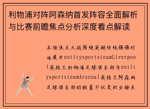 利物浦对阵阿森纳首发阵容全面解析与比赛前瞻焦点分析深度看点解读 利物浦对阵阿森纳首发阵容全面解析与比赛前瞻焦点分析深度看点解读