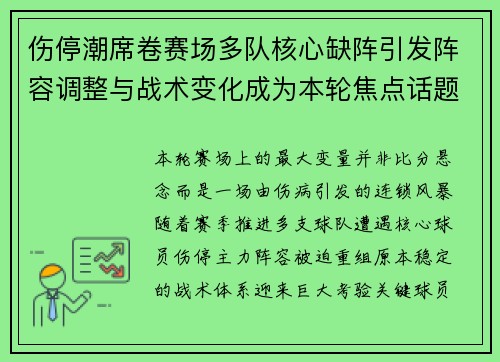 伤停潮席卷赛场多队核心缺阵引发阵容调整与战术变化成为本轮焦点话题 伤停潮席卷赛场多队核心缺阵引发阵容调整与战术变化成为本轮焦点话题