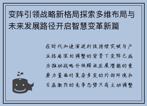 变阵引领战略新格局探索多维布局与未来发展路径开启智慧变革新篇