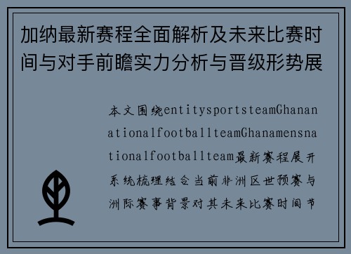 加纳最新赛程全面解析及未来比赛时间与对手前瞻实力分析与晋级形势展望 加纳最新赛程全面解析及未来比赛时间与对手前瞻实力分析与晋级形势展望