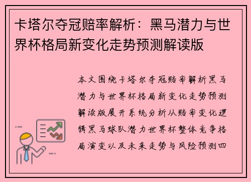 卡塔尔夺冠赔率解析：黑马潜力与世界杯格局新变化走势预测解读版