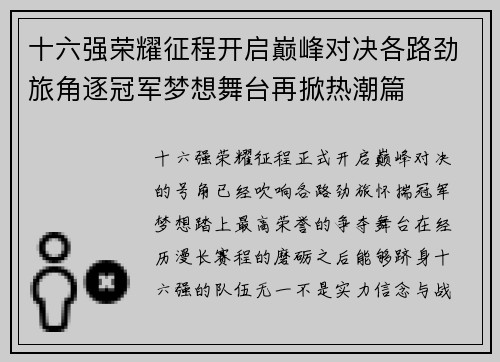 十六强荣耀征程开启巅峰对决各路劲旅角逐冠军梦想舞台再掀热潮篇