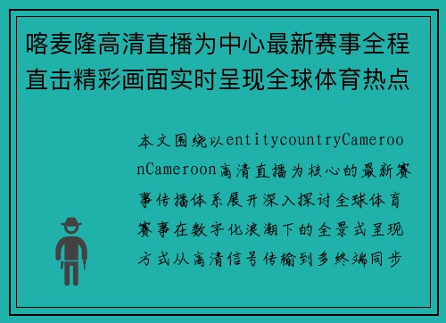 喀麦隆高清直播为中心最新赛事全程直击精彩画面实时呈现全球体育热点聚焦