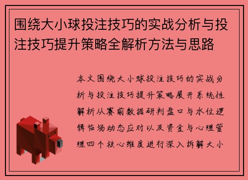 围绕大小球投注技巧的实战分析与投注技巧提升策略全解析方法与思路