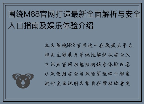 围绕M88官网打造最新全面解析与安全入口指南及娱乐体验介绍