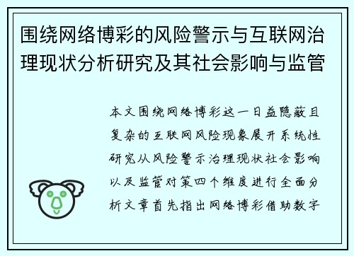 围绕网络博彩的风险警示与互联网治理现状分析研究及其社会影响与监管对策探讨