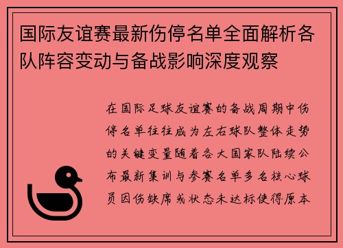 国际友谊赛最新伤停名单全面解析各队阵容变动与备战影响深度观察 国际友谊赛最新伤停名单全面解析各队阵容变动与备战影响深度观察