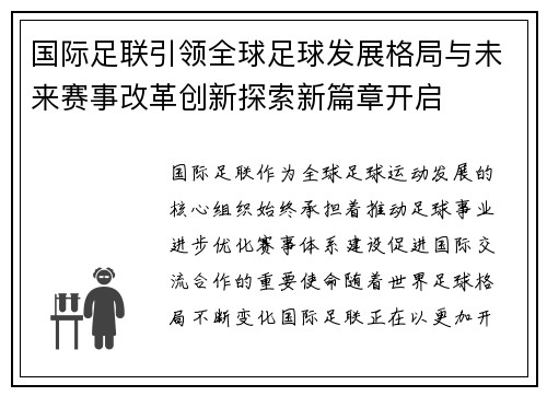 国际足联引领全球足球发展格局与未来赛事改革创新探索新篇章开启