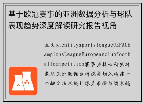基于欧冠赛事的亚洲数据分析与球队表现趋势深度解读研究报告视角 基于欧冠赛事的亚洲数据分析与球队表现趋势深度解读研究报告视角