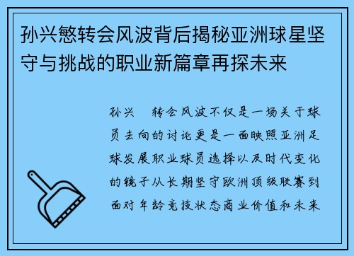 孙兴慜转会风波背后揭秘亚洲球星坚守与挑战的职业新篇章再探未来 孙兴慜转会风波背后揭秘亚洲球星坚守与挑战的职业新篇章再探未来