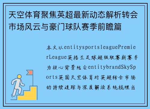 天空体育聚焦英超最新动态解析转会市场风云与豪门球队赛季前瞻篇