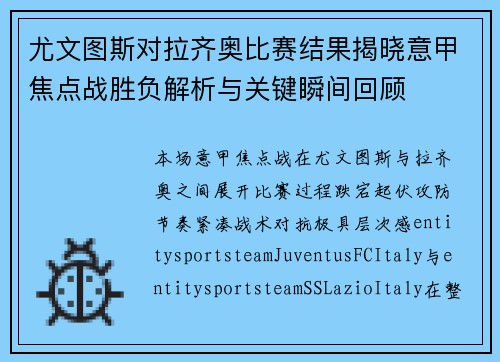 尤文图斯对拉齐奥比赛结果揭晓意甲焦点战胜负解析与关键瞬间回顾