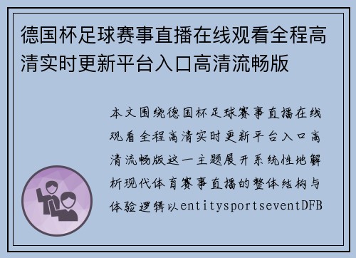 德国杯足球赛事直播在线观看全程高清实时更新平台入口高清流畅版